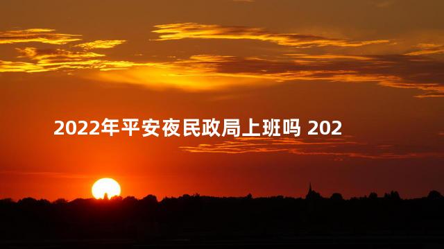 2022年平安夜民政局上班吗 2022年平安夜是几月几号